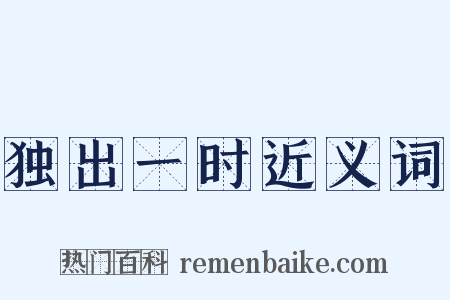 独出一时近义词是什么意思的图片